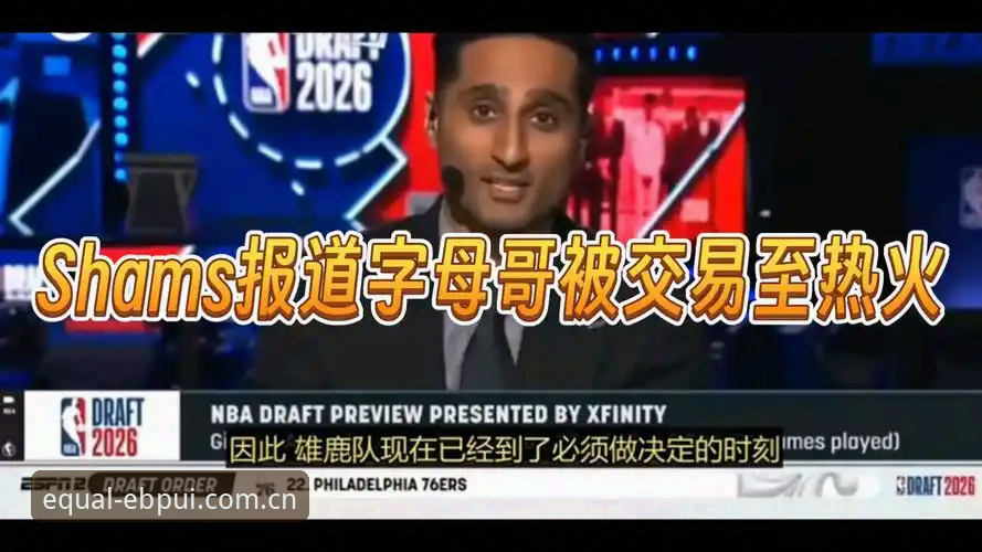 字母哥真的要去热火？如果交易达成，易倍体育平台上的盘口该怎么看？
